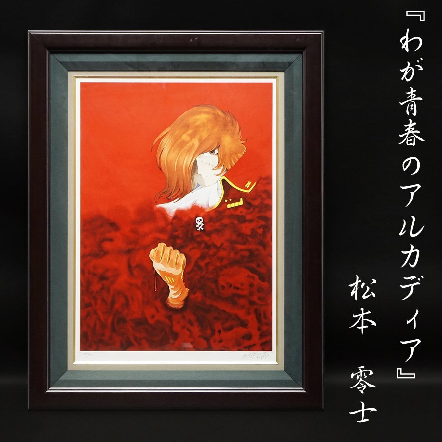 2025年最新】Yahoo!オークション -松本零士(美術品)の中古品 2025年最新】Yahoo!オークション -松本零士(美術品)の中古品