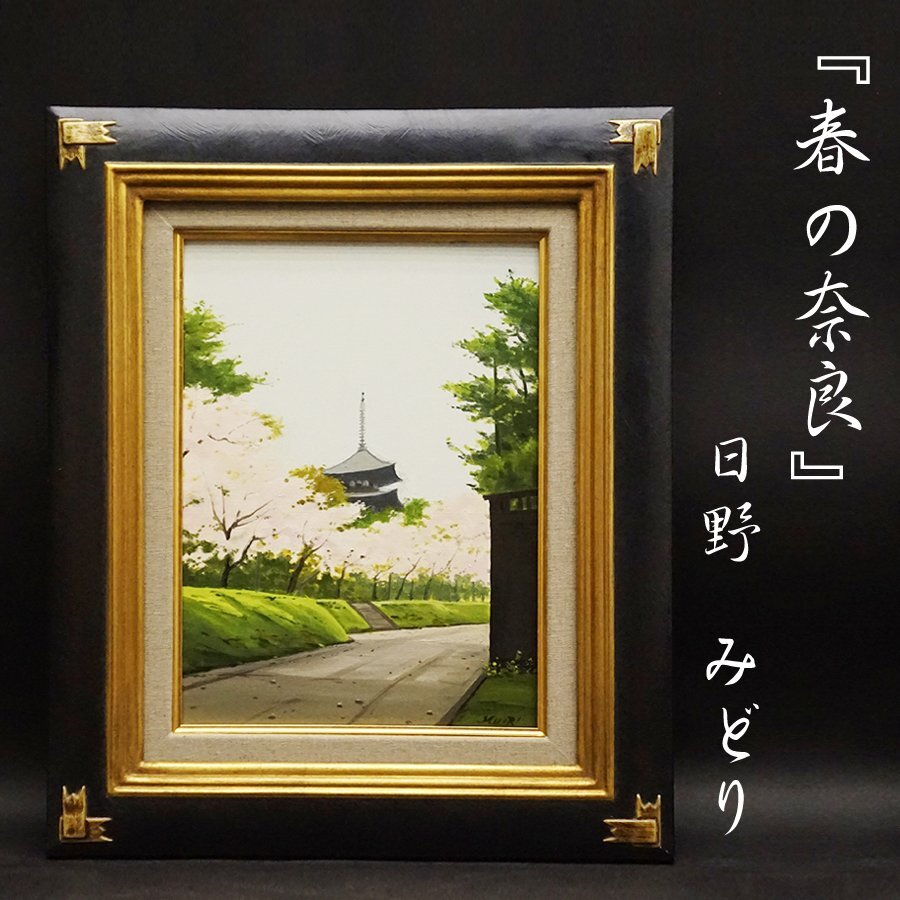 油絵 油彩 油彩画 絵 絵画 【五稜郭の春】 絵画 HR 通販