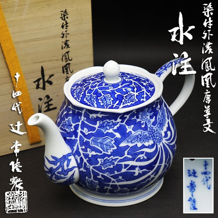 2025年最新】Yahoo!オークション -辻常陸(染付)の中古品・新品 2025年最新】Yahoo!オークション -辻常陸(染付)の中古品・新品