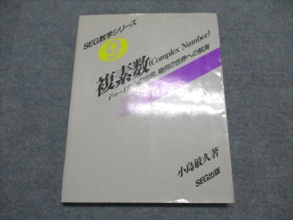 SEG数学シリーズ 9 複素数 2025年最新】Yahoo!オークション -seg 複素数(数学)の中古品