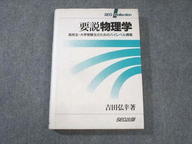 爆買いしたい 2025年最新】Yahoo!オークション -segハイレベル物理の中古品 語学・辞書・学習参考書