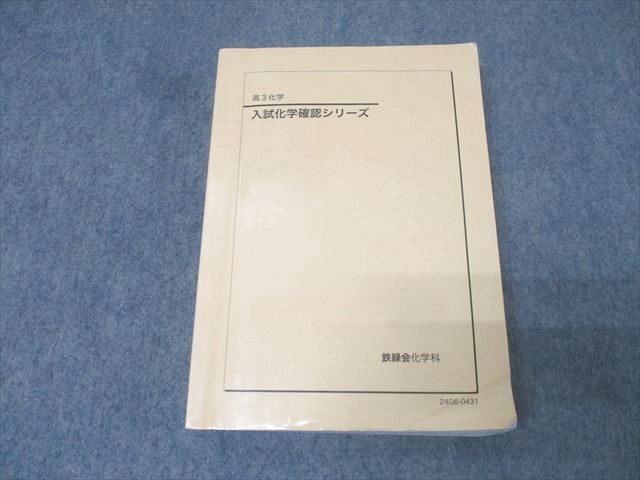 入試化学確認シリーズ 2025年最新】Yahoo!オークション -鉄緑会 化学 確認シリーズの
