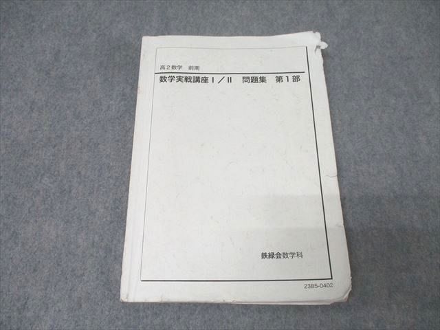 2025年最新】Yahoo!オークション -鉄緑会 数学 実戦講座問題集の 2025年最新】Yahoo!オークション -鉄緑会 数学 実戦講座問題集の