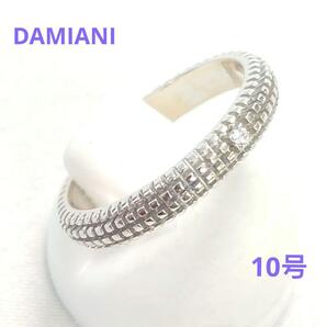 【美品】ダミアーニ メトロポリタンドリーム リング 10号 6051