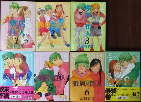 志村貴子 敷居の住人 1~7巻(全巻)