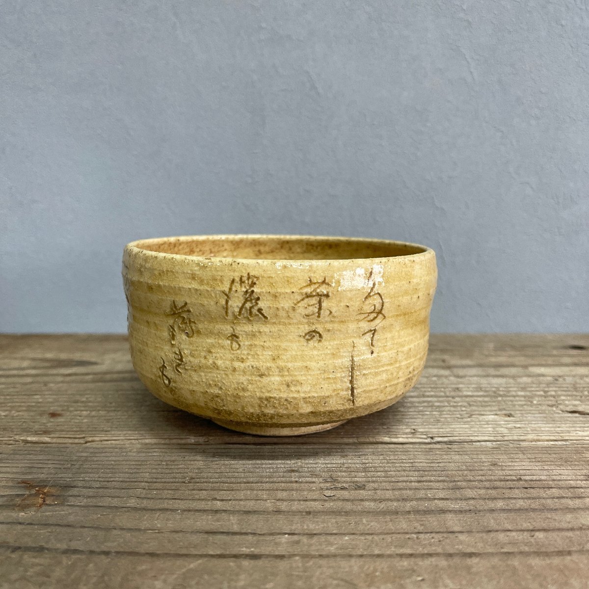 2025年最新】Yahoo!オークション -黄瀬戸 茶碗(工芸品)の中古品