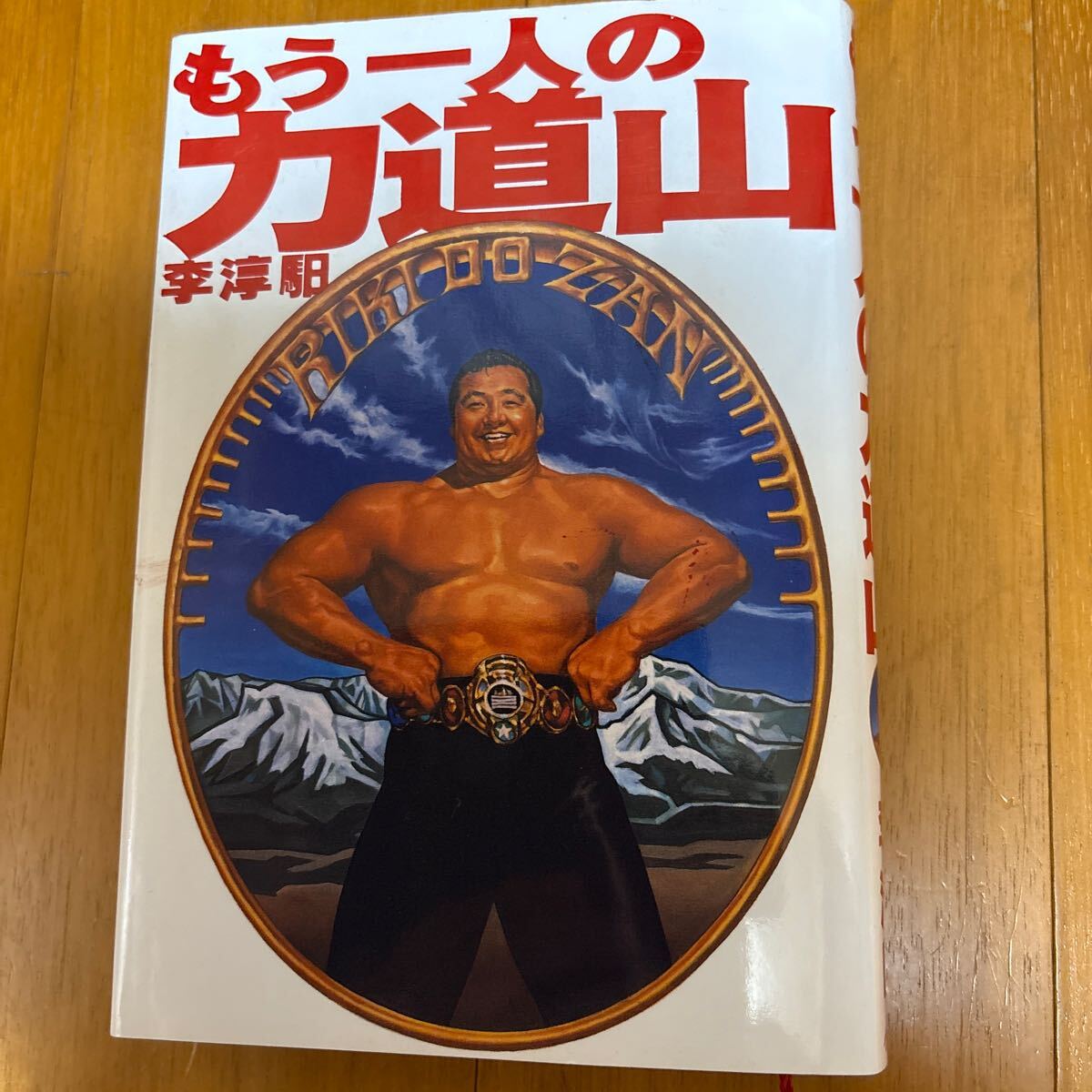 2025年最新】Yahoo!オークション -力道山 プロレス(本、雑誌)の 2025年最新】Yahoo!オークション -力道山 プロレス(本、雑誌)の