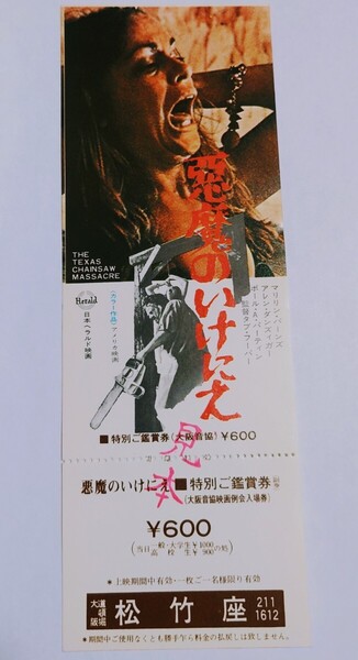 希少★初版 1974年公開【悪魔のいけにえ】映画全券 鑑賞券 検索)半券 試写状 悪魔のはらわた 処女の生血 アンディー ウォーホル ゾンビ