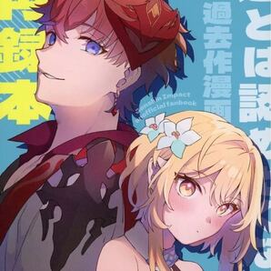 原神 同人誌 カヅチキヤ 恋とは認めたくない! タルタリヤ×蛍 かづき 蛍タル 蛍×タルタリヤ 【検索用】タル蛍 タルタリヤ×蛍 Genshin