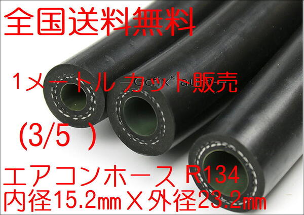 全国送料無料☆ エアコンホース 1メートル R134 R12 内径15.2㎜X外径23.2㎜ (3/5 ''#12 ) 冷媒ホース カット販売