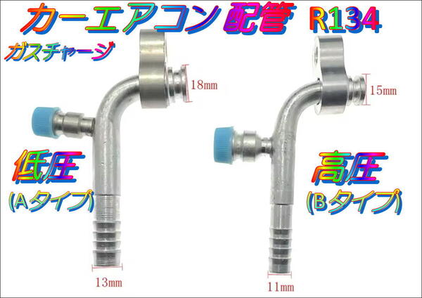 在庫あり おすすめ カーエアコン 配管 R134 (Bタイプ) (高圧) ガスチャージ アルミ パイプ継手ガス漏れ修理 クーラー コンプレッサー