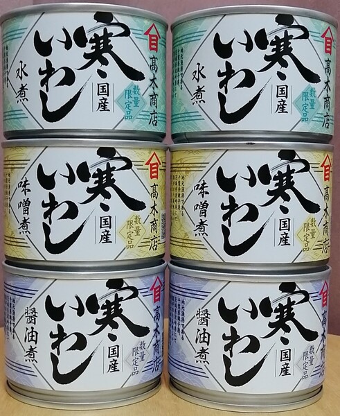 送料無料●6缶×190g●寒いわし●水煮●味噌煮●醤油煮●数量限定品●高木商店●いわし缶●国内生産●国産●備蓄●非常食●サバ缶飽きたら