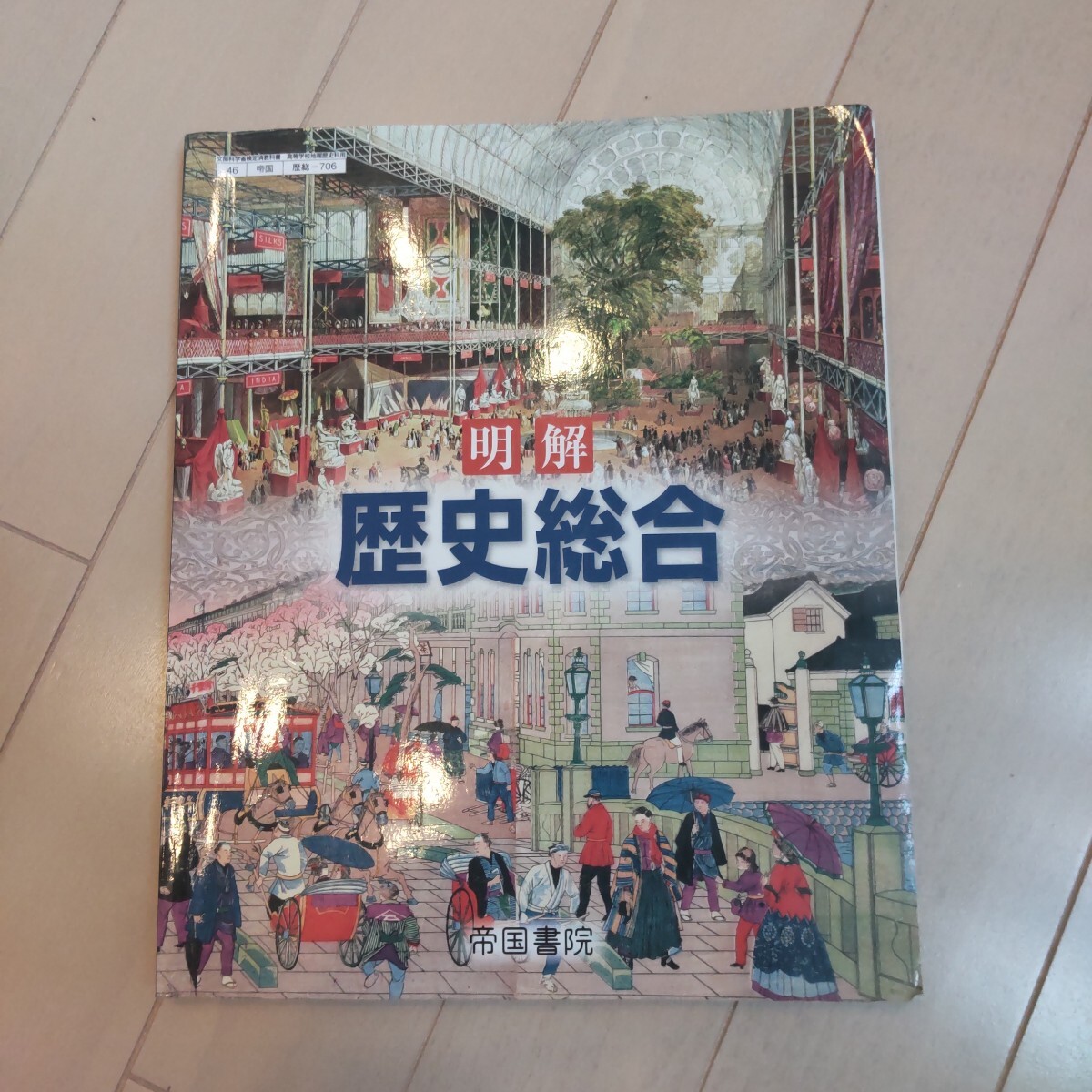 2025年最新】Yahoo!オークション -帝国書院 歴史の中古品・新品 2025年最新】Yahoo!オークション -帝国書院 歴史の中古品・新品