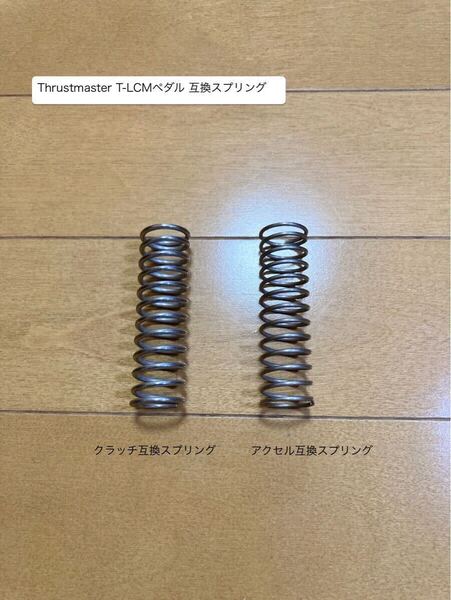 Thrustmaster スラストマスター T-LCMペダル 互換スプリング(アクセル, クラッチ)