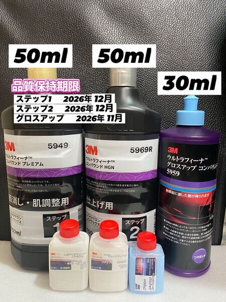 【3Mコンパウンド】 ウルトラフィーナ★ステップ1・2★50ml◎グロスアップ30mlセット☆識別ラベル付ボトル☆スリーエム