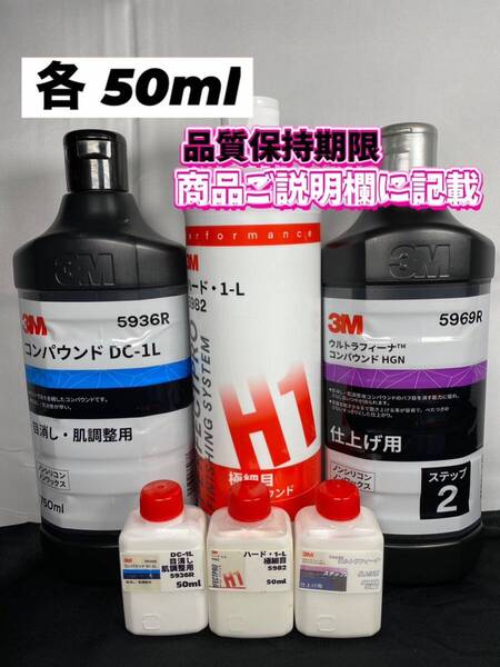 【3Mコンパウンド】 DC-1L★ ハード1L★ステップ2◎各50mlセット☆識別ラベル付ボトル☆スリーエム