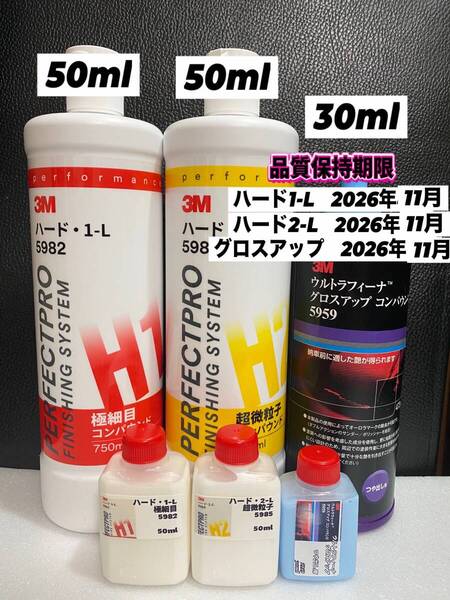 【3Mコンパウンド】 ハード1-L★2-L★各50ml◎グロスアップ◎30mlセット☆識別ラベル付ボトル☆スリーエム