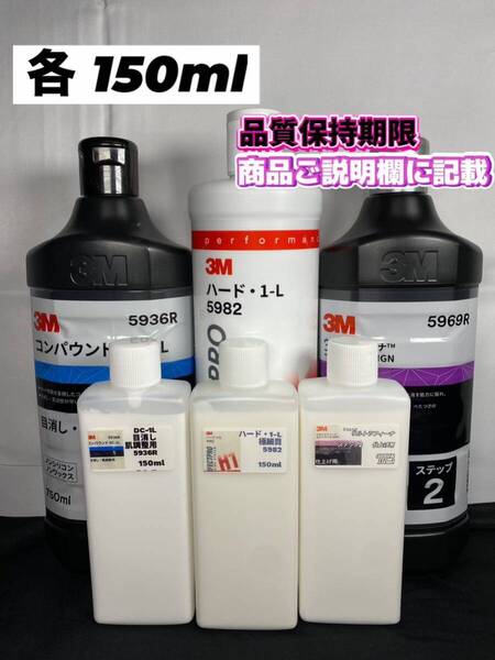 【3Mコンパウンド】 DC-1L★ ハード1-L★ステップ2◎各150mlセット☆識別ラベル付ボトル☆スリーエム