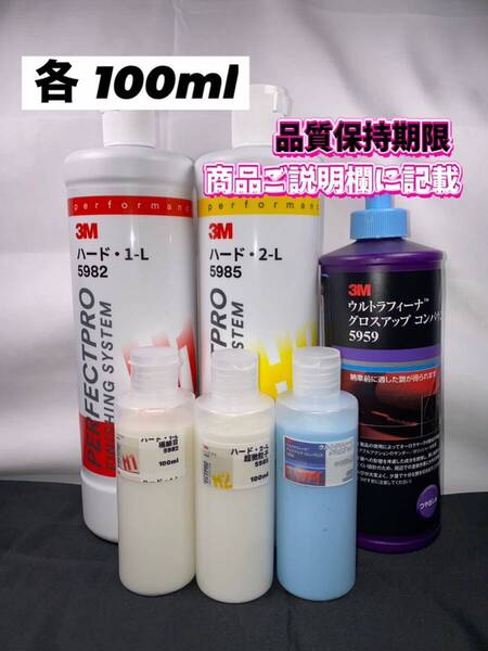 【3Mコンパウンド】 ハード1-L★2-L★グロスアップ◎各100ml☆ワンタッチボトル☆スリーエム