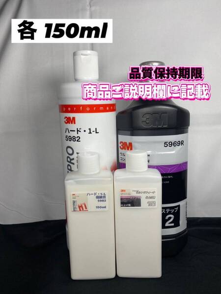 【3Mコンパウンド】 ハード1-L★ステップ2◎各150mlセット☆識別ラベル付ボトル☆スリーエム