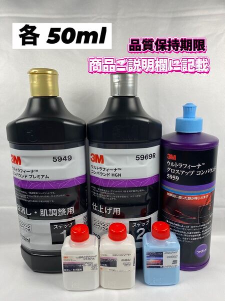 【3Mコンパウンド】 ウルトラフィーナ★ステップ1・2★グロスアップ◎各50mlセット☆識別ラベル付ボトル☆スリーエム