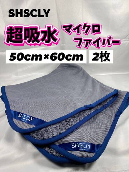 【超吸水】SHSCLY (シスクレー)50cm×60cmマイクロファイバークロス ×2枚