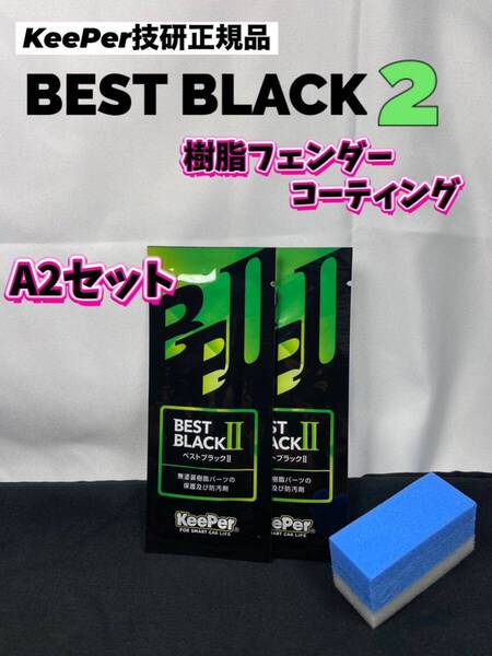 【キーパー技研正規品】★BEST BLACKベストブラック2(樹脂フェンダーコーティング)★2枚◎付属品◎施工手順書【A2セット】KeePer技研