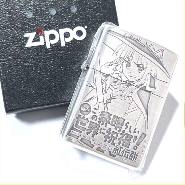zippo この素晴らしい世界に祝福を めぐみん