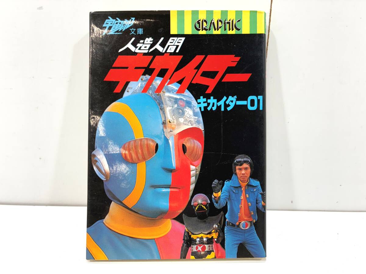 Amazon.co.jp: Ultimate Article 人造人間キカイダー キカイダー