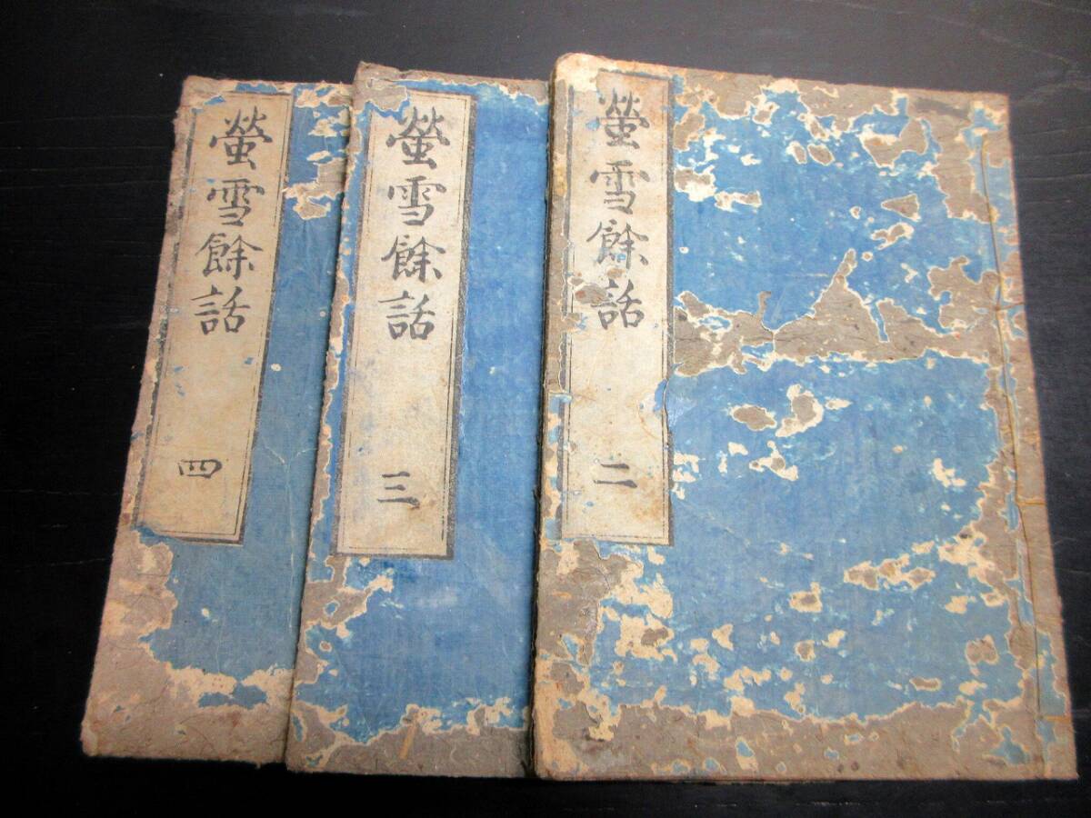 秋斎間語 全四冊 多田南嶺 柳原喜兵衛他板 宝暦三年刊,4冊 秋斎間語 全四冊 多田南嶺 柳原喜兵衛他板 宝暦三年刊,4冊(2025
