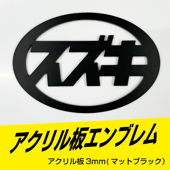 スズキエンブレム 80mm~140mmサイズ変更可能!! アクリル板3mm マットブラック!!