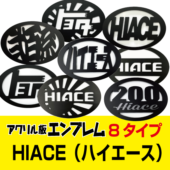 200系ハイエース用 アクリル板エンブレム 8タイプ(裏面両面テープ無し)!