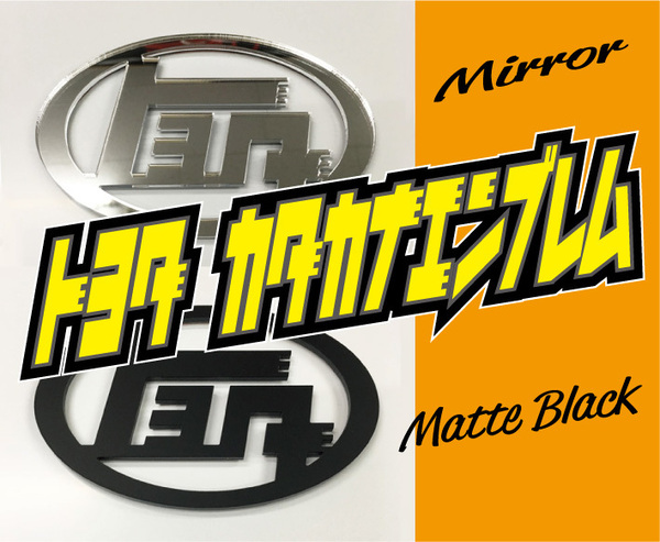 トヨタカタカナ アクリル板エンブレム(オマケ付) ヨコ80~140mmお好きなサイズで製作 マットブラック又はミラー(両面テープ付)