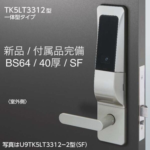 【2台セット】MIWA U9TK5LT3312-2 一体型 SF シルバー BS64mm 扉厚33〜42mm 片開き テンキー 電池錠 美和ロック