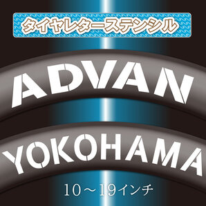 ADVAN YOKOHAMA タイヤレター 新デザイン 抜き文字 文字・タイヤインチごとにサイズ変更してお届け