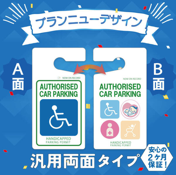 ちょっぴりおしゃれ! 両面仕様(車椅子&マルチ)大型 【2ヶ月保証】身体障害者 優先駐車場 ルームミラー 吊り下げ式 パーキングプレート