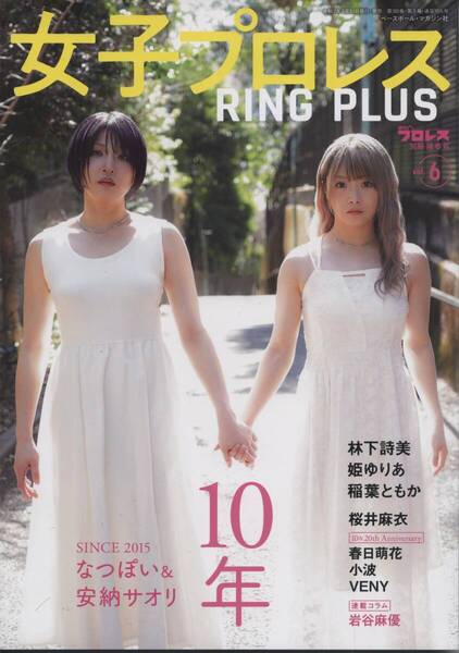 女子プロレス RING PLUS Vol.6 なつぽい 安納サオリ 岩谷麻優