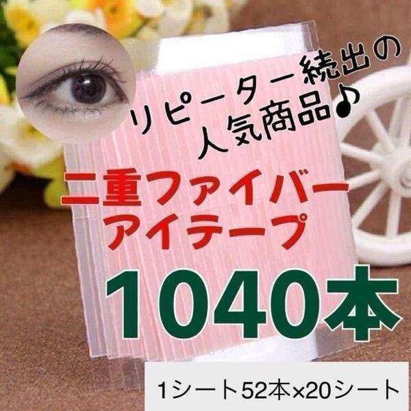 アイテープ 二重ファイバー 20シート 1040本 まとめ買い 大容量
