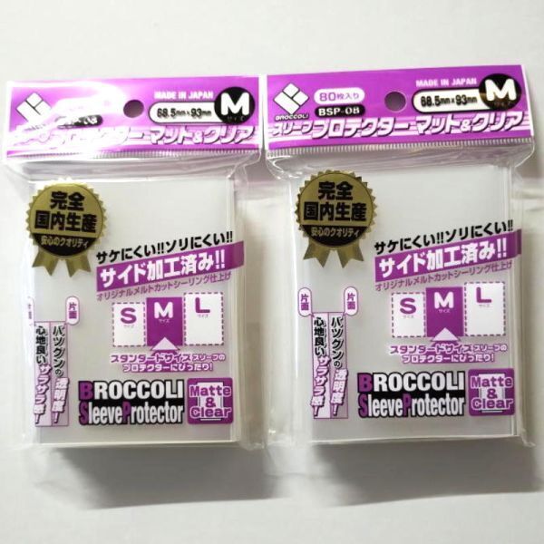 【2個セット】ブロッコリー スリーブプロテクター マット&クリアM (BSP-08) (80枚入) 【新品未開封-4510417324614】