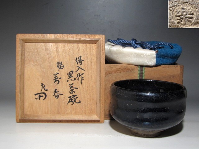 黒楽茶碗 伊曽嶋窯 谷古石香作 兼中斎宗完箱書 すいぎょく園