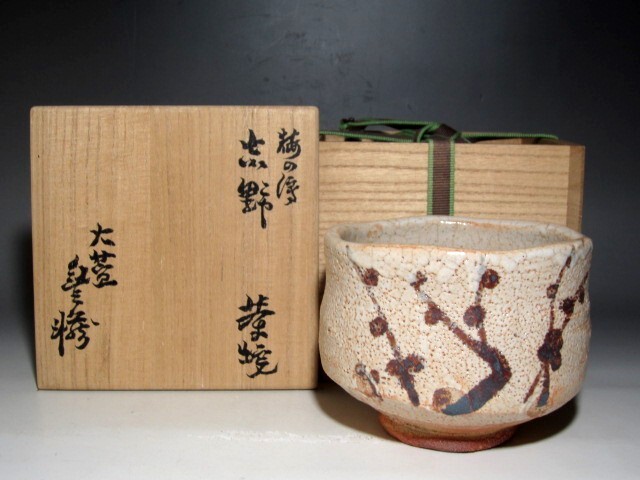 2025年最新】Yahoo!オークション -荒川豊蔵 茶碗の中古品・新品 2025年最新】Yahoo!オークション -荒川豊蔵 茶碗の中古品・新品