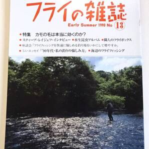 ☆ フライの雑誌 第13号 特集 カモの毛は本当に効くのか? ☆ A Magazine for Fly Fishermen. Early Summer 1990 No.13 ☆