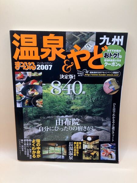 まっぷるマガジン 温泉&やど 九州 2007 送料無料