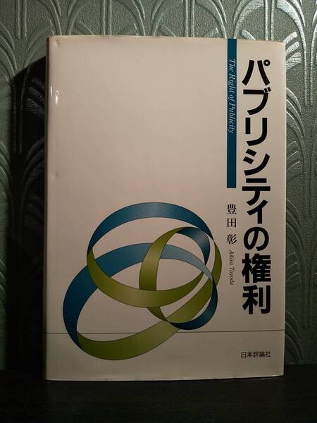 「パブリシティの権利」豊田彰 ◎検索用:肖像権 プライバシー法 表現の自由