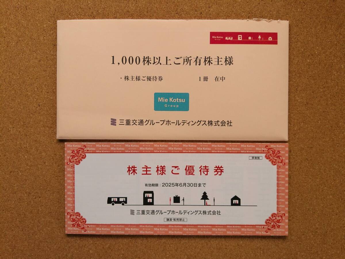 三重交通 株主優待券 2冊 匿名配送 - メルカリ