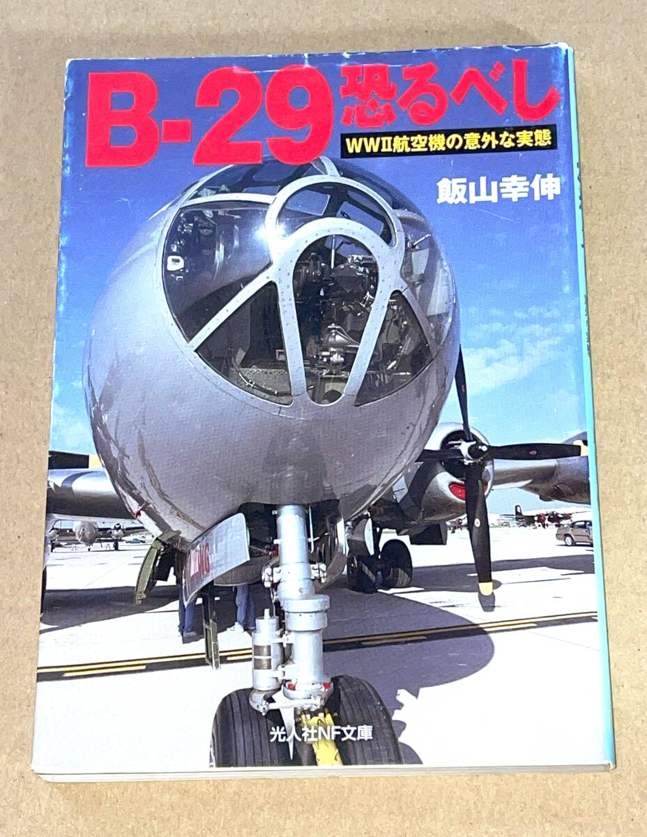 B29航空士の元米兵が語る、空襲する側のリアル 遺族が手記を本紙