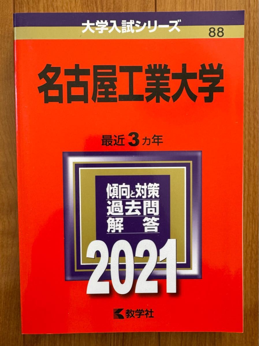 2025年最新】Yahoo!オークション -名工大 赤本の中古品・新品 2025年最新】Yahoo!オークション -名工大 赤本の中古品・新品