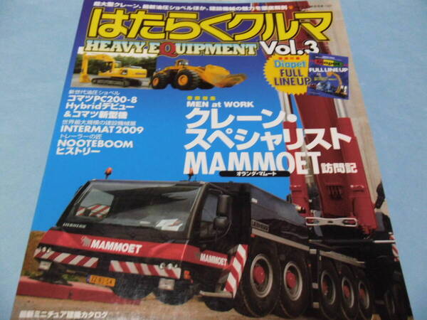 【 送料無料 】■即決■☆はたらくクルマ vol.3 特別付録付き HEAVY EQUIPMENT クレーン・スペシャリストMAMMOET訪問記