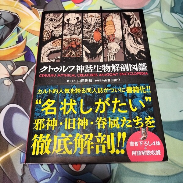 クトゥルフ神話生物解剖図鑑