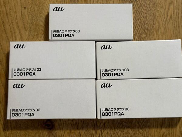 送料無料・未使用 5個セット au 共通ACアダプタ03 0301PQA